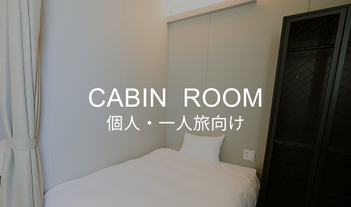 キャビンルームの内観